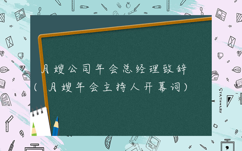 月嫂公司年会总经理致辞 (月嫂年会主持人开幕词)
